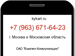 Информация о номере телефона +7 (963) 671-64-23: регион, оператор