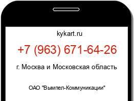 Информация о номере телефона +7 (963) 671-64-26: регион, оператор