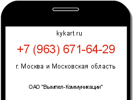 Информация о номере телефона +7 (963) 671-64-29: регион, оператор