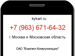 Информация о номере телефона +7 (963) 671-64-32: регион, оператор