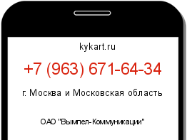 Информация о номере телефона +7 (963) 671-64-34: регион, оператор