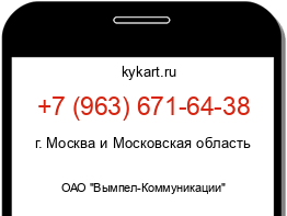 Информация о номере телефона +7 (963) 671-64-38: регион, оператор