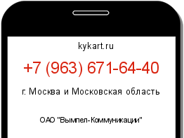 Информация о номере телефона +7 (963) 671-64-40: регион, оператор