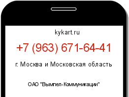 Информация о номере телефона +7 (963) 671-64-41: регион, оператор