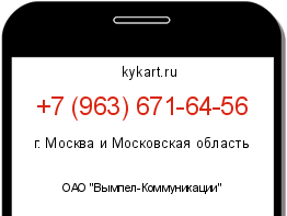 Информация о номере телефона +7 (963) 671-64-56: регион, оператор