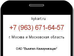 Информация о номере телефона +7 (963) 671-64-57: регион, оператор