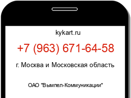 Информация о номере телефона +7 (963) 671-64-58: регион, оператор