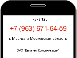 Информация о номере телефона +7 (963) 671-64-59: регион, оператор