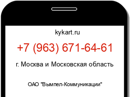 Информация о номере телефона +7 (963) 671-64-61: регион, оператор