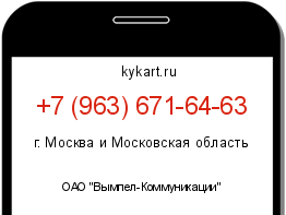 Информация о номере телефона +7 (963) 671-64-63: регион, оператор