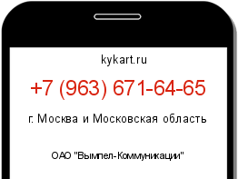 Информация о номере телефона +7 (963) 671-64-65: регион, оператор