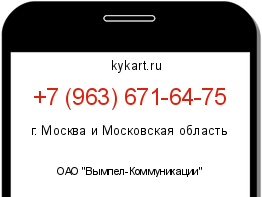Информация о номере телефона +7 (963) 671-64-75: регион, оператор