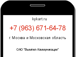 Информация о номере телефона +7 (963) 671-64-78: регион, оператор