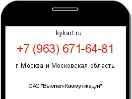 Информация о номере телефона +7 (963) 671-64-81: регион, оператор