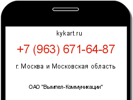 Информация о номере телефона +7 (963) 671-64-87: регион, оператор