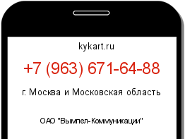 Информация о номере телефона +7 (963) 671-64-88: регион, оператор