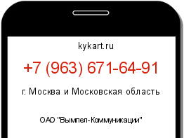 Информация о номере телефона +7 (963) 671-64-91: регион, оператор