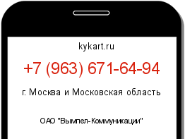 Информация о номере телефона +7 (963) 671-64-94: регион, оператор