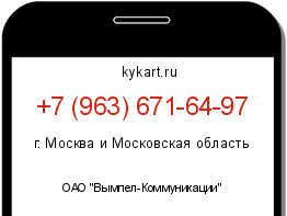 Информация о номере телефона +7 (963) 671-64-97: регион, оператор