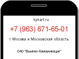 Информация о номере телефона +7 (963) 671-65-01: регион, оператор