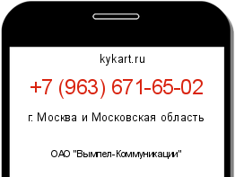 Информация о номере телефона +7 (963) 671-65-02: регион, оператор