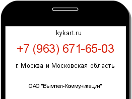 Информация о номере телефона +7 (963) 671-65-03: регион, оператор