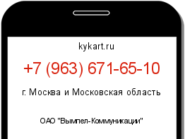 Информация о номере телефона +7 (963) 671-65-10: регион, оператор
