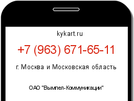 Информация о номере телефона +7 (963) 671-65-11: регион, оператор