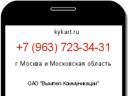 Информация о номере телефона +7 (963) 723-34-31: регион, оператор