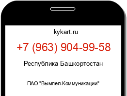 Информация о номере телефона +7 (963) 904-99-58: регион, оператор