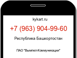 Информация о номере телефона +7 (963) 904-99-60: регион, оператор