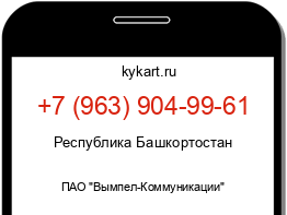 Информация о номере телефона +7 (963) 904-99-61: регион, оператор