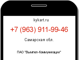 Информация о номере телефона +7 (963) 911-99-46: регион, оператор