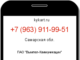 Информация о номере телефона +7 (963) 911-99-51: регион, оператор