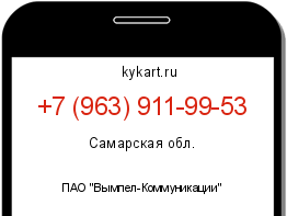 Информация о номере телефона +7 (963) 911-99-53: регион, оператор