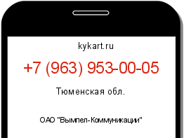 Информация о номере телефона +7 (963) 953-00-05: регион, оператор