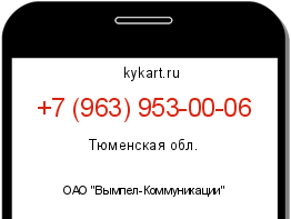 Информация о номере телефона +7 (963) 953-00-06: регион, оператор