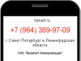 Информация о номере телефона +7 (964) 389-97-09: регион, оператор