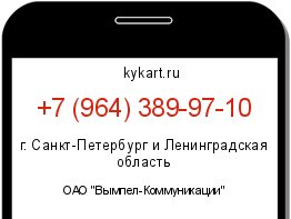 Информация о номере телефона +7 (964) 389-97-10: регион, оператор