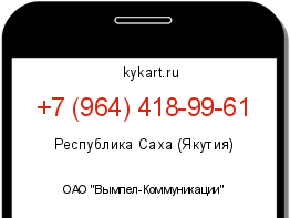 Информация о номере телефона +7 (964) 418-99-61: регион, оператор