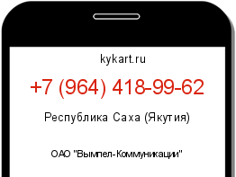 Информация о номере телефона +7 (964) 418-99-62: регион, оператор