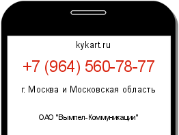 Информация о номере телефона +7 (964) 560-78-77: регион, оператор