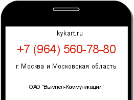 Информация о номере телефона +7 (964) 560-78-80: регион, оператор