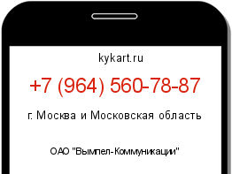 Информация о номере телефона +7 (964) 560-78-87: регион, оператор