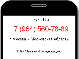 Информация о номере телефона +7 (964) 560-78-89: регион, оператор