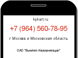Информация о номере телефона +7 (964) 560-78-95: регион, оператор