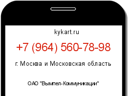 Информация о номере телефона +7 (964) 560-78-98: регион, оператор