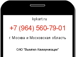 Информация о номере телефона +7 (964) 560-79-01: регион, оператор