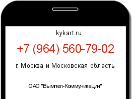 Информация о номере телефона +7 (964) 560-79-02: регион, оператор