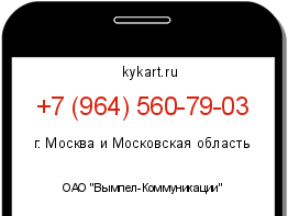 Информация о номере телефона +7 (964) 560-79-03: регион, оператор